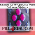 Камагра 100 Мг Оральные Желе Побочные Эффекты 02